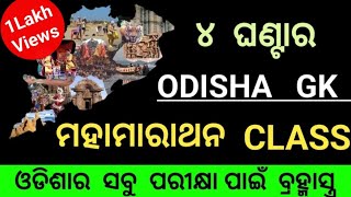 Odisha Gk 4 Hour Marathon Class//Odisha Gk Mix Questions// ODISHA Gk MCQ//ODISHA Gk Marathon