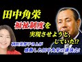 【田中角栄…今の総理大臣が田中角栄ならコレをしていた?!】2025年〜未来対策を考え、実現させようとしていた田中角栄!#田中角栄