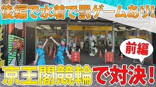 京王閣競輪にチャレンジ！後半では水着で罰ゲームも。