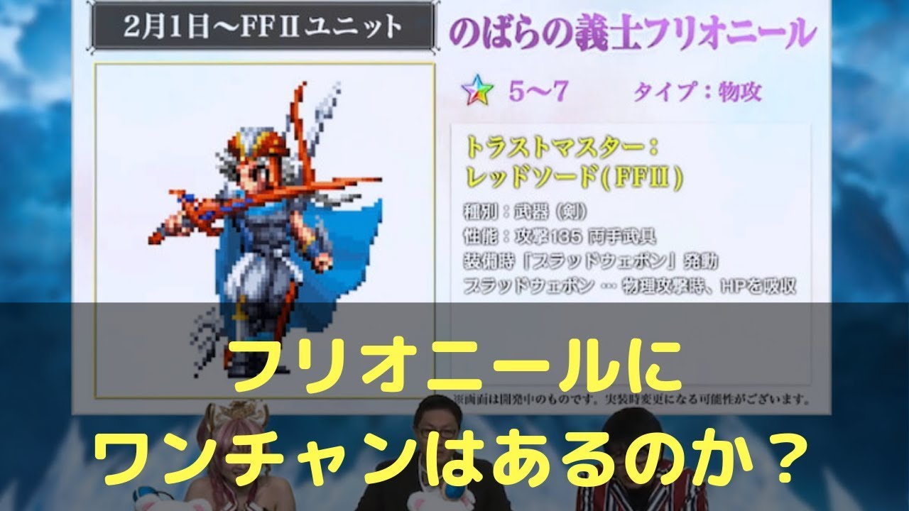 Ffbe 294 のばらの義士フリオニールはワンチャンあるのか Youtube