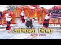 Sachika china cover newari song  gajuri bajar dhading  biruj record