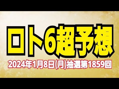 【ロト6予想】【ロト6最新】2024年1月8日(月)抽選第1859回ロト6超予想★ここで1等当選の夢を現実にする！