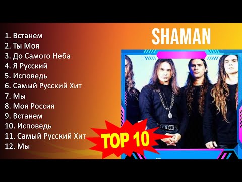 S H A M A N 2023 Mix - Top 10 Best Songs - Greatest Hits - Full Album