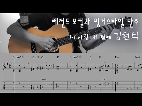 내 사랑 내 곁에 (핑거스타일 반주) - 김현식