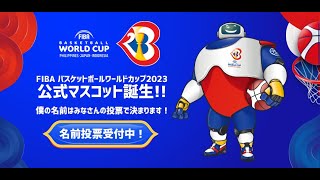 Fibaバスケットボールワールドカップ23 公式マスコット誕生 Youtube Fibaバスケットボールワールドカップ23 公式マスコット誕生 Youtube