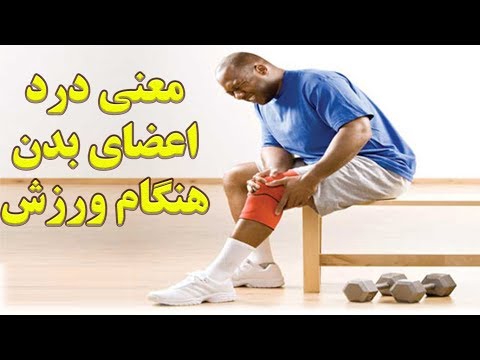 معنی درد اعضای بدن هنگام ورزش