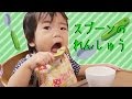 ぎんたスプーンの練習 Kan & Aki family fun