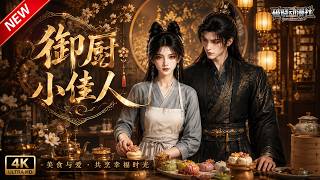 MULTISUB📢新番上线《御厨小佳人》#最新漫剧 #漫剧合集 #一口气看完 #动漫 #anime #AI漫剧 #破晓动漫社 screenshot 2