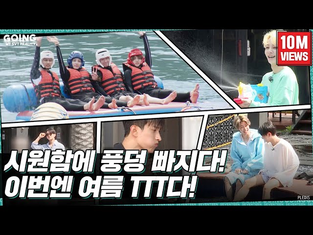 [GOING SEVENTEEN] EP.18 TTT에 빠지다 #1 (Dive into TTT #1) (Water Sports Ver.) class=