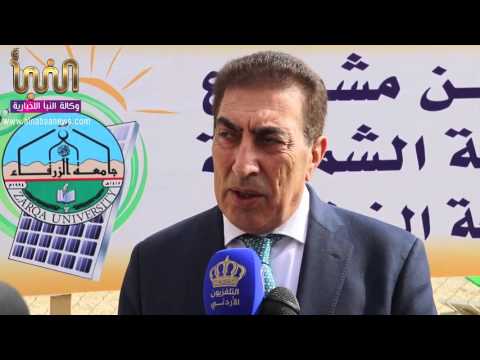 الطراونة يفتتح مشروع الطاقة الشمسية في جامعة الزرقاء الخاصة