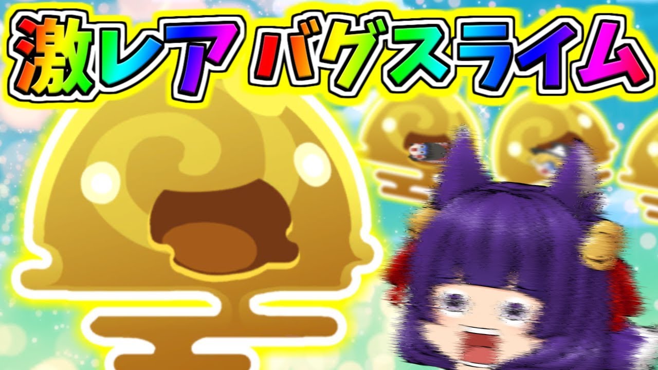 たくっち ゆっくり実況 うp主 最高のバグ 可愛すぎるスライムが幽霊バグになるゲーム Slime Rancher スライムランチャー サムネイル画像 Youtuberコメ速報