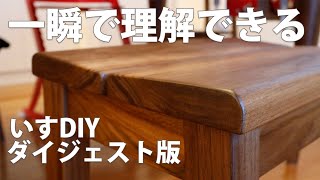 【ダイジェスト版】一瞬でわかる小学生用イスの作り方 DIY Making a Stool for Kids