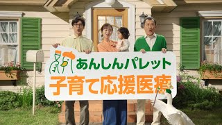 ほしい安心で「生きる」を彩る保険 あんしんパレット 子どもと家族を守る篇 字幕
