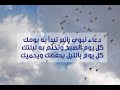 دعوة صباحية دعاء نبوي رائع تبدأ به يومك كل يوم الصبح وتختم به ليلتك كل يوم بالليل يحفظك ويحميك 