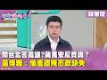 精華片段》問台北答高雄?#蔣萬安反質詢？#苗博雅：惱羞遮掩市政缺失【#狠狠抖內幕】2026.07.23