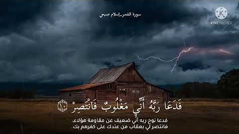 فدعا ربه أني مغلوب فانتصر | من سورة القمر | إسلام صبحي | استمع بقلبك 💙🌧