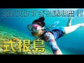 【式根島】透明度200％！？海と温泉に癒される島