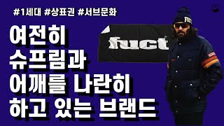 1991년 탄생한 브랜드 퍽트Fuct에 관한 이야기브랜드 이야기, 상표권 , 1세대, 정치, 그래픽 디자인