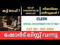 PSC CLERK SPECIAL RECRUITMENT FOR ST ONLY SHORT LIST PUBLISHED