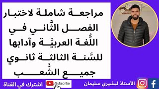 أقوى مراجعة شاملة في اللغة العربية وآدابها لاختبار الفصل الثاني🔥| السنة الثالثة ثانوي، جميع الشعب |