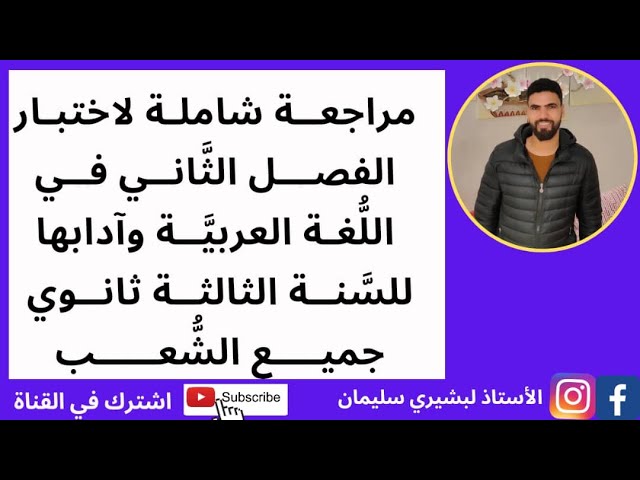 أقوى مراجعة شاملة في اللغة العربية وآدابها لاختبار الفصل الثاني🔥| السنة الثالثة ثانوي، جميع الشعب |