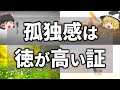 【ゆっくり解説】徳が高い人ほど孤独になりやすい理由5選