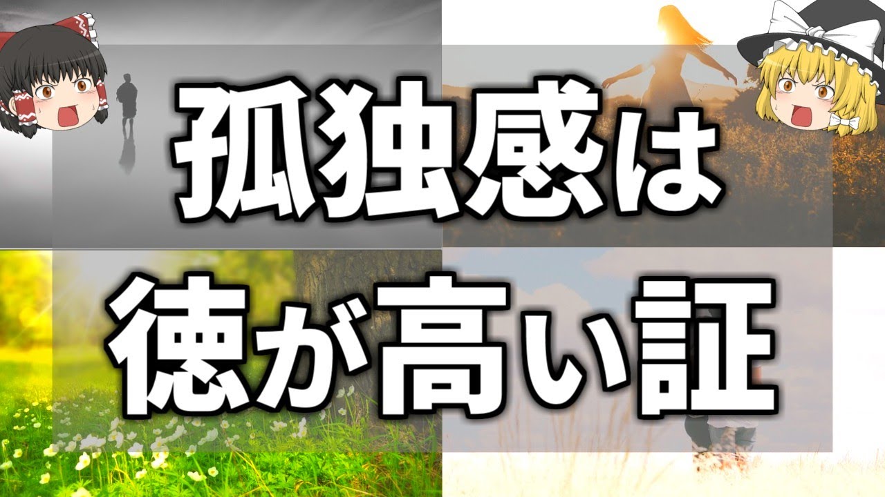 【ゆっくり解説】徳が高い人ほど孤独になりやすい理由５選