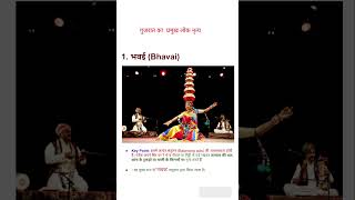 गुजरात का लोक नृत्य ssc exam CGL CHSL CPO और अन्य परीक्षाओं के लिए #gk