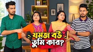 যমজ বউ তুমি কার