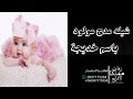 شيله مدح مولود باسم خديجة للطلب والاستفسار0597175334 شيله مدح مولود باسم خديجة للطلب والاستفسار0597175334