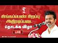 🔴LIVE | சிங்கப்பெண் சிறப்பு அதிரடிப்படை தொடக்க விழா
