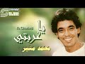 Mohamed Mounir Ya Ghorbeti Remastered محمد منير يا غربتي ريماستر 