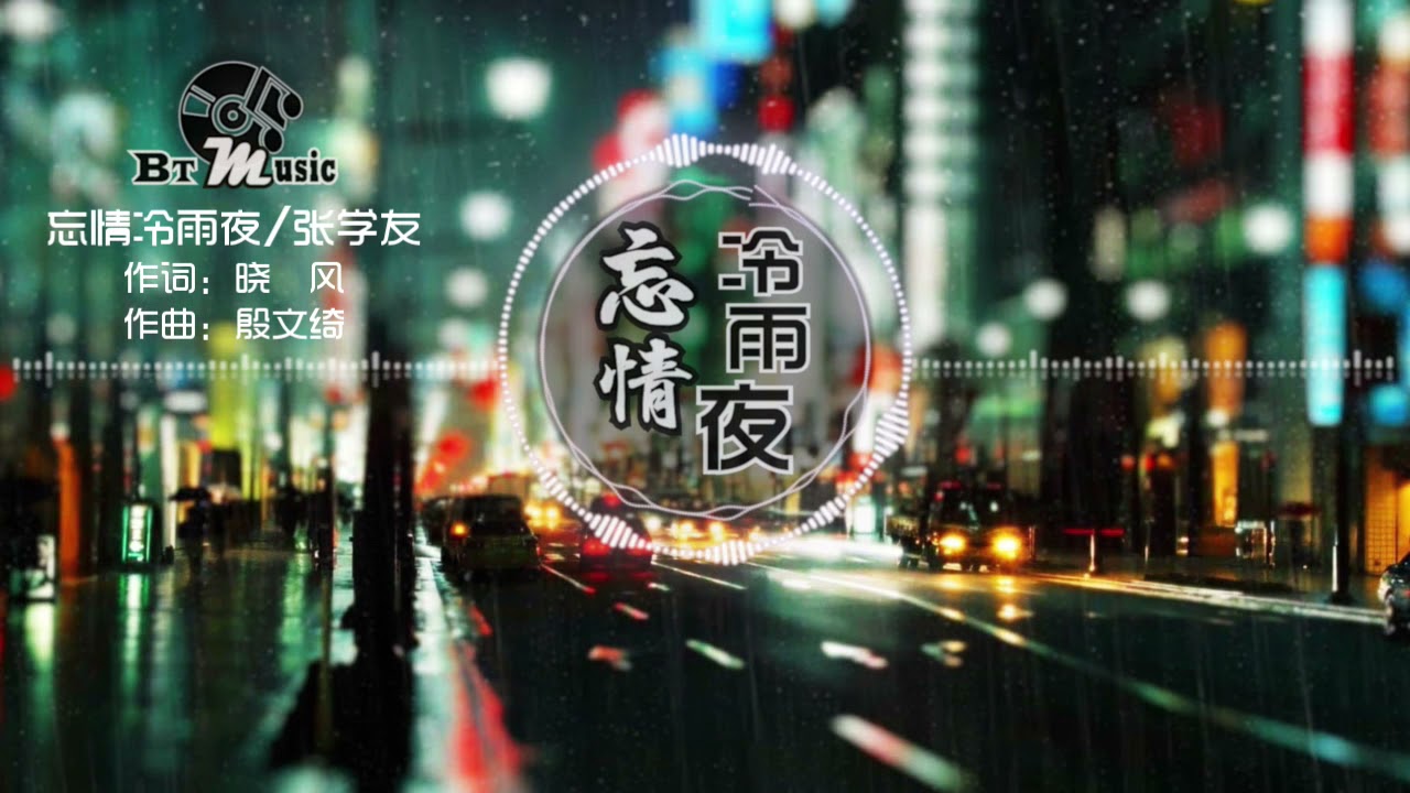 忘情冷雨夜 张学友 望着街中的背影 祇盼当中可找得到你 动态歌词lyrics Youtube