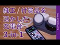 3990円で済んだ・付属や純正品を活かした3-in-1 elagoの充電台・iPhone/Watch/AirPodsを集約