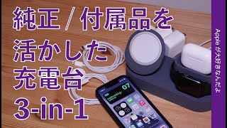 3990円で済んだ・付属や純正品を活かした3-in-1 elagoの充電台・iPhone/Watch/AirPodsを集約