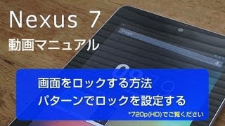 Nexus7 画面をロックする方法