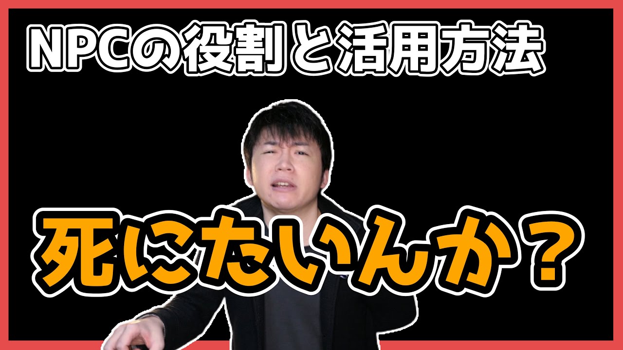 TRPGのNPCとテレビゲームのNPCは違う