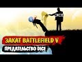 Закат Battlefield V | Предательство DICE
