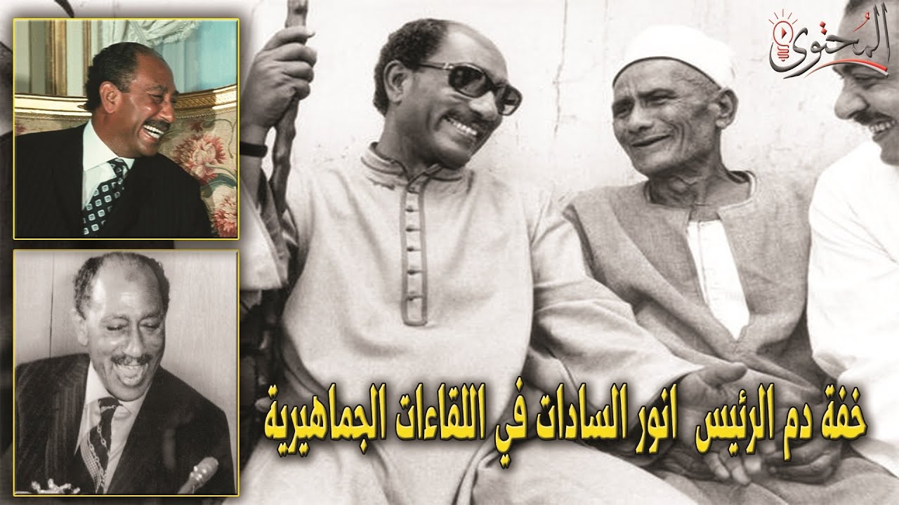 😂😂 خفة دم الرئيس انور السادات في الخطابات الجماهيرية