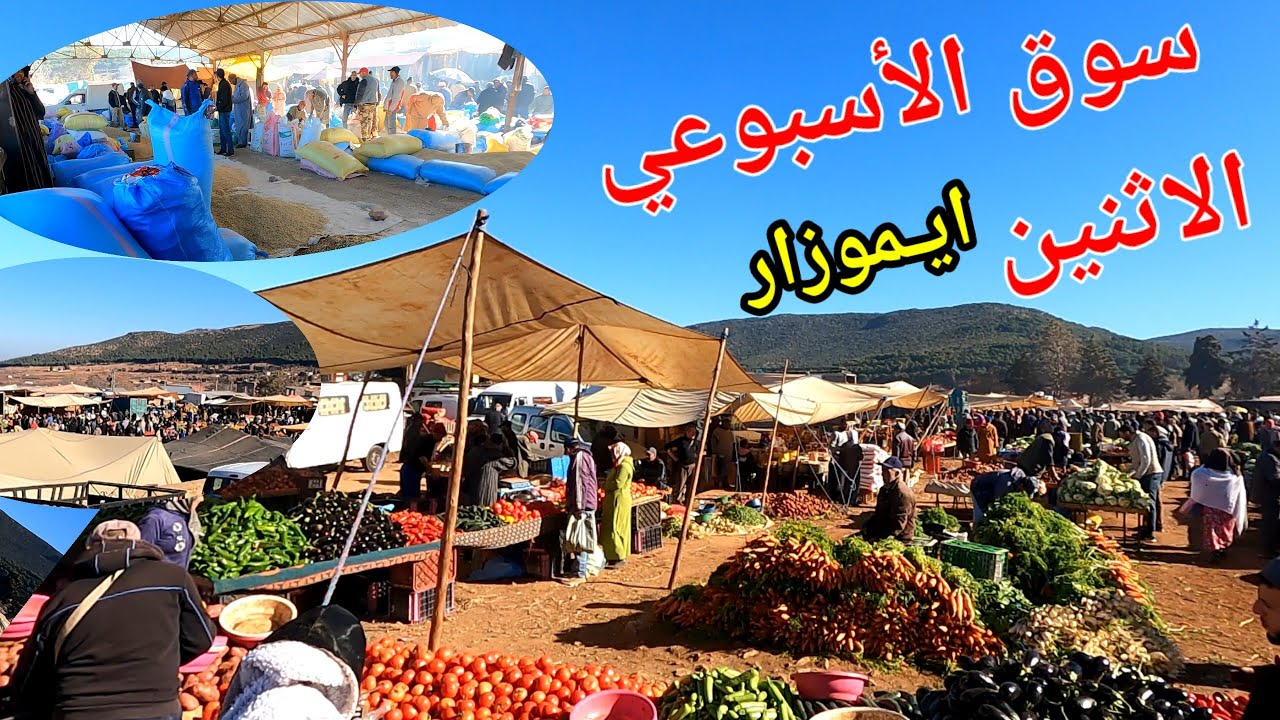 سوق الأسبوعي الاثنين إيموزار كندر مدينة أطلسية امزغية جميلة