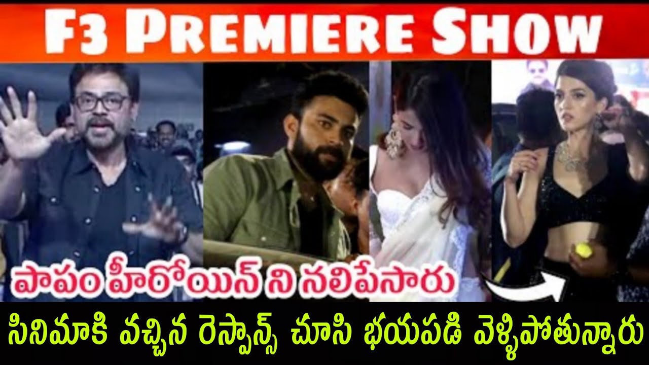 F3 premiere Show review | f3 benefit Show Talk | venkatesh | Varun Tej