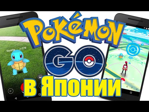 POKEMON GO в Японии. Отношение Японцев к Pokemon Go