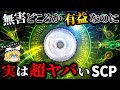 【ゆっくりSCP】万人を救済!他SCiPも救済!そしてKクラス世界終焉シナリオを誘発し得る【ゆっくり解説】