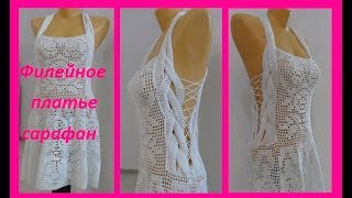 Филейное платье - сарафан, crochet dress ,( В № 83) Филейное платье - сарафан, crochet dress ,( В № 83)