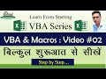 Excel VBA Macro Tutorial in Hindi | Video#02