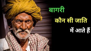 बगर कन स जत म आत ह Bagri Kaun Si Jaati Mein Aate Hain Bagri Belong To Which
