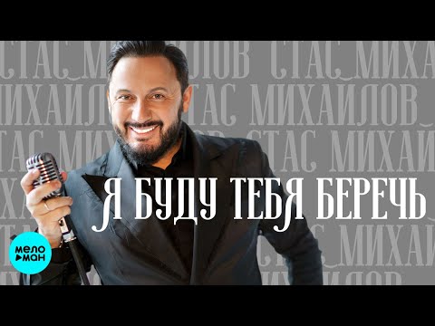 Слушать Стас Михайлов Новое 2022 Года