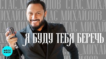 Thumbnail of Стас Михайлов - Я буду тебя беречь