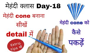 मेहंदी क्लास Day-18 || how to make perfect fine tip mehndi cone at home
