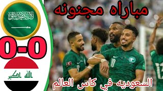 ملخص مباراه السعوديه والعراق 0-0 مباراه مجنونه  معجزه السعوديه 🏆 الى كاس العالم 🏆 ملخص كامل 🔥